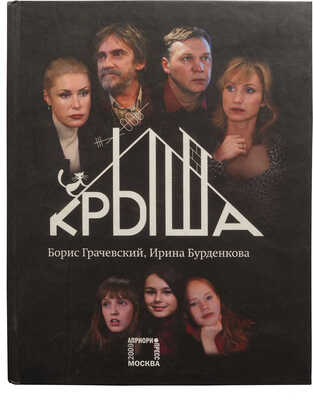 [Грачевский Б.Ю., автограф] Бурденкова И., Грачевский Б. Крыша. М.: Априори-пресс, 2009.